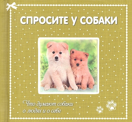 

Спросите у собаки что думают собаки о людях и о себе