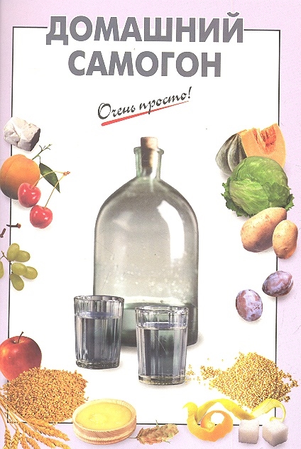 

Домашний самогон