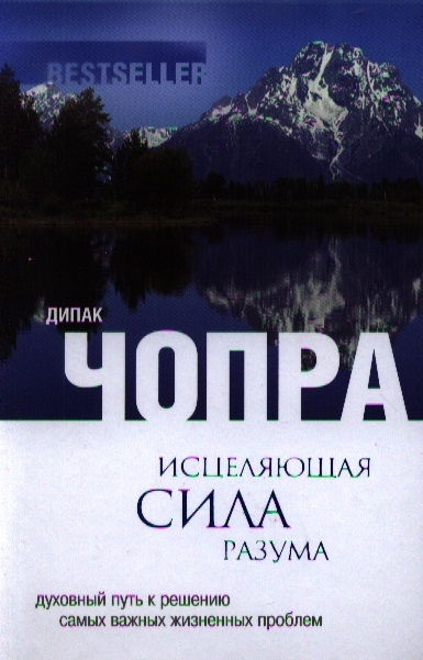 

Исцеляющая сила разума Духовный путь к решению самых важных жизненных проблем