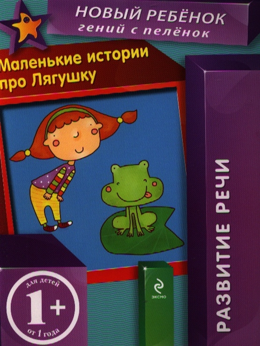 

Маленькие истории про Лягушку Развитие речи Для детей от 1 года