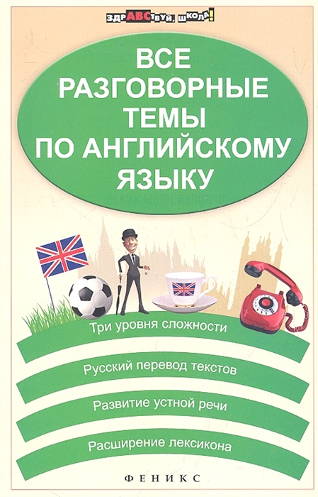 Все разговорные темы по английскому языку Три уровня сложности Русский перевод текстов Развитие устной речи Расширение лексикона