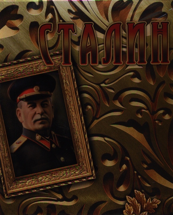 Сталин Концептуальное подарочное издание Набор исторических документов