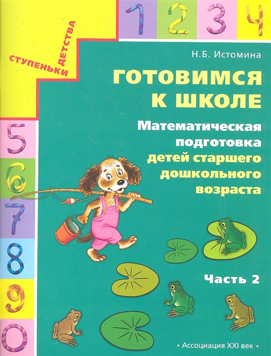 

Готовимся к школе Математическая подготовка детей старшего дошкольного возраста Тетрадь для дошкольников В двух частях Часть 2