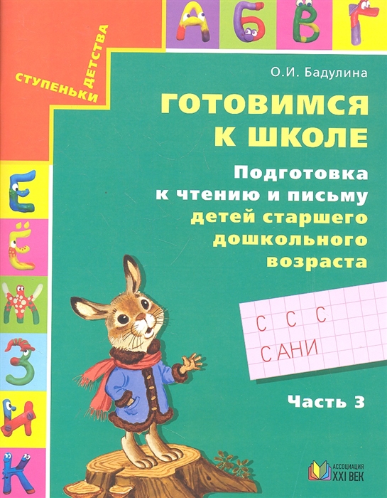 

Готовимся к школе Подготовка к чтению и письму детей старшего дошкольного возраста Тетрадь для дошкольников В трех частях Часть 3 Грамоте учиться всегда пригодится 5 издание