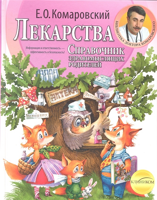 

Лекарства. Справочник здравомыслящих родителей в 3-х частях. Часть 3