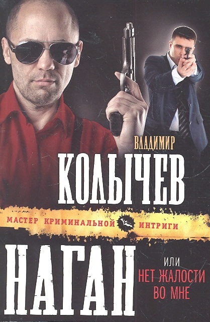 

Наган или Нет жалости во мне
