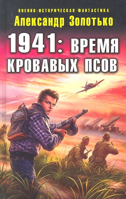 

1941 Время кровавых псов