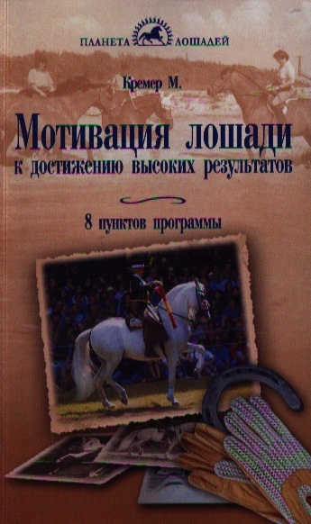 

Мотивация лошади к достижению высоких результатов 8 пунктов программы