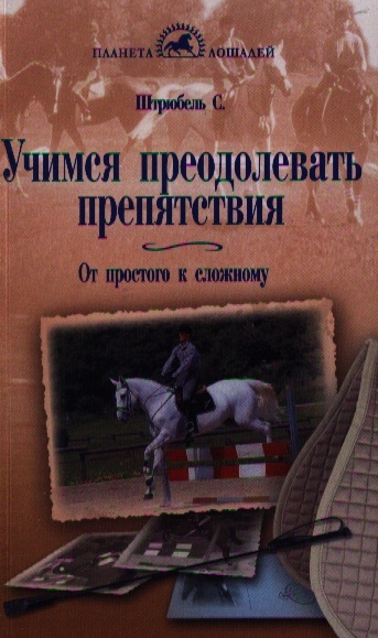 

Учимся преодолевать препятствия От простого к сложному