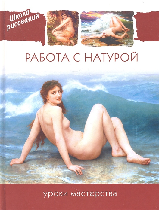 

Работа с натурой Уроки мастерства