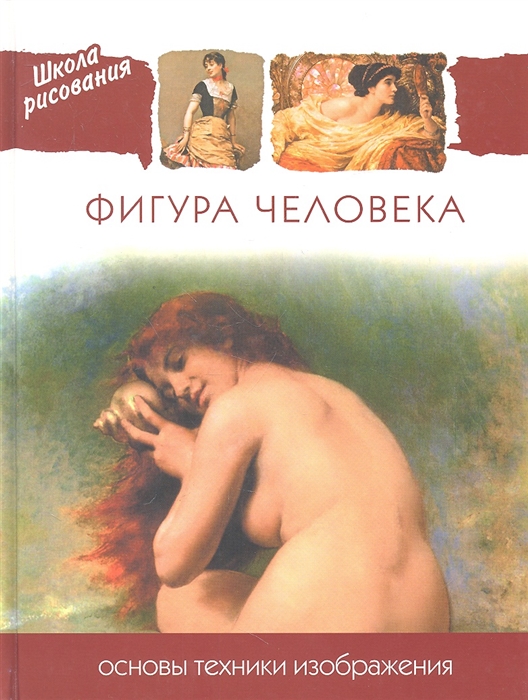 

Фигура человека Основы техники изображения