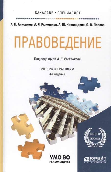 

Правоведение Учебник и практикум для бакалавров и специалитета