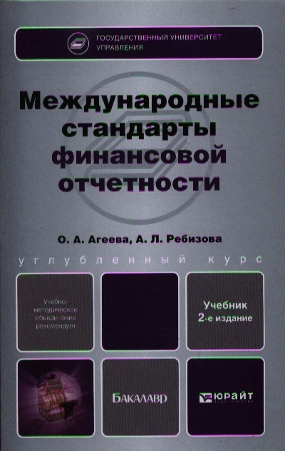 

Международные стандарты финансовой отчетности Учебник для бакалавров