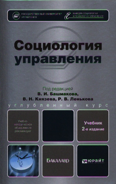 

Социология управления Учебник для бакалавров 2-е издание переработанное и дополненное