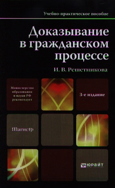 Учебная практика пособие. Справочник по доказыванию. Справочник по доказыванию в гражданском. Учебник по доказыванию в гражданском процессе. Справочник доказывания в гражданском процессе.