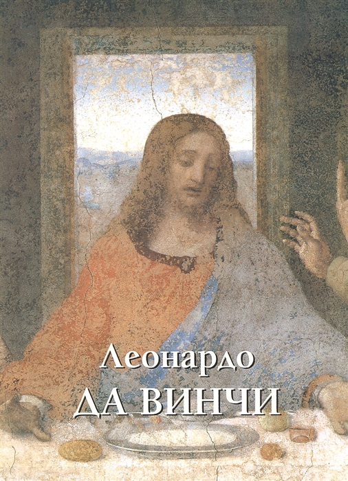 

Леонардо да Винчи