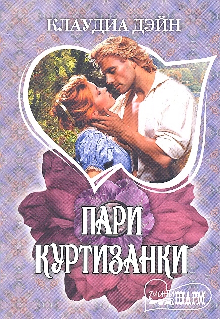 

Пари куртизанки