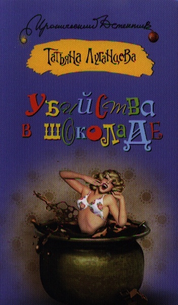 

Убийства в шоколаде