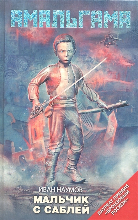 

Мальчик с саблей