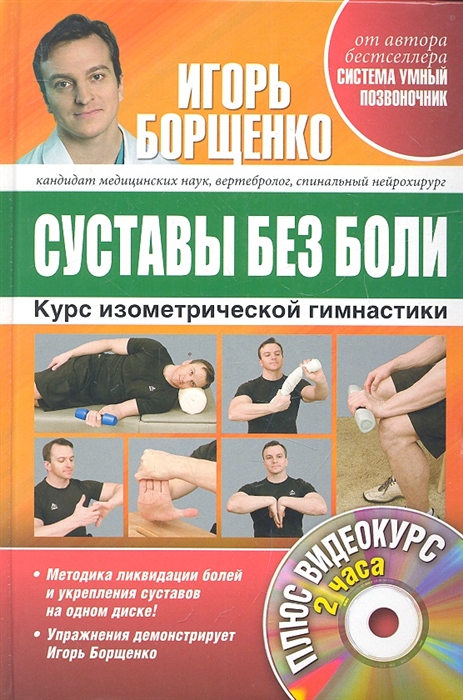 

Суставы без боли Курс клинической гимнастики Плюс видеокурс 2 часа