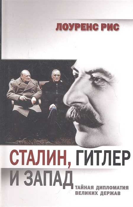 

Сталин Гитлер и Запад Тайная дипломатия Великих держав