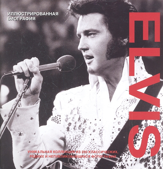 

Elvis Иллюстрированная биография