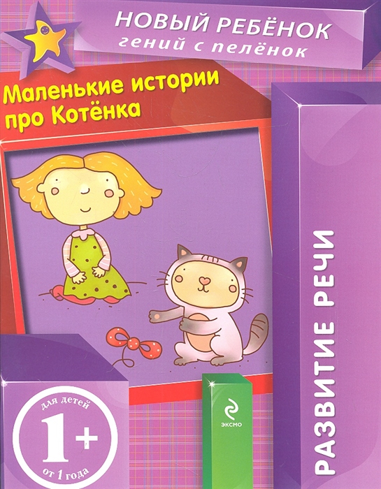 

Маленькие истории про Котенка Развитие речи Для детей от 1 года