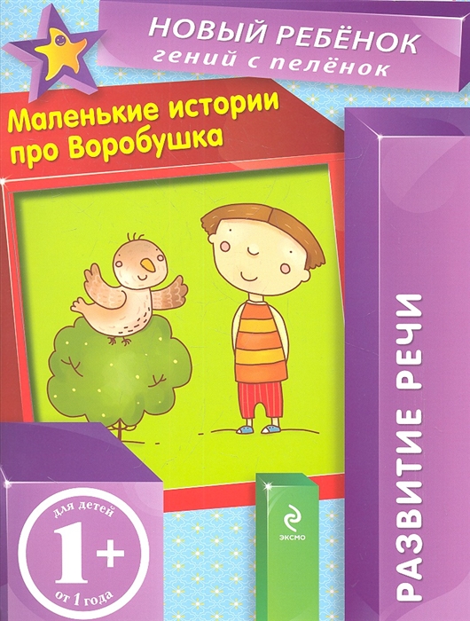 

Маленькие истории про Воробушка Развитие речи Для детей от 1 года
