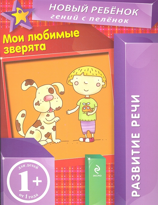 

Мои любимые зверята Развитие речи Для детей от 1 года