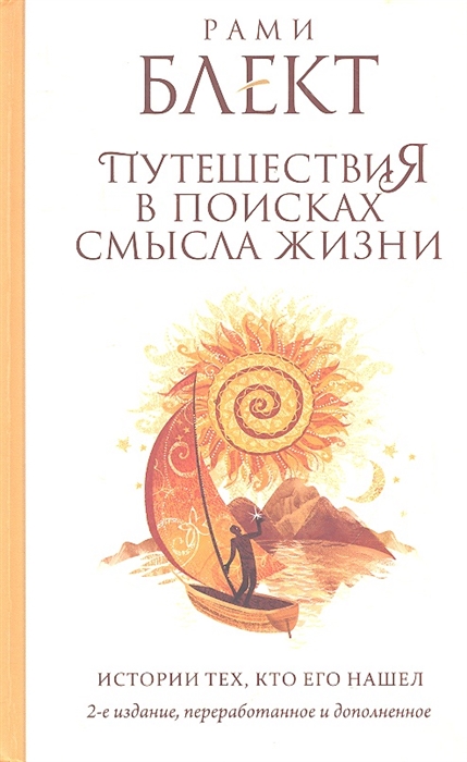 

Путешествие в поисках смысла жизни История тех кто его нашел