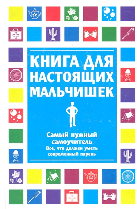 Список книг для мальчика 9 лет. Книга для настоящих мальчишек Оливер Мартин книга. Книга для настоящих мальчиков. Книжка для настоящих мальчишек. Книга настоящего мальчика.