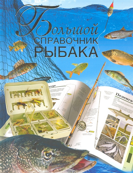 

Большой справочник рыбака