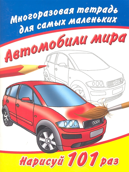 

Автомобили мира Нарисуй 101 раз