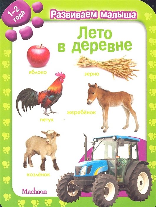 

Лето в деревне Развиваем малыша 1-2 года