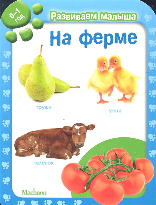 

На ферме Развиваем малыша 0-1 год