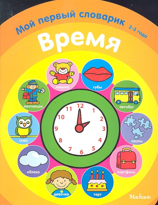 

Время Мой первый словарик 2-3 года