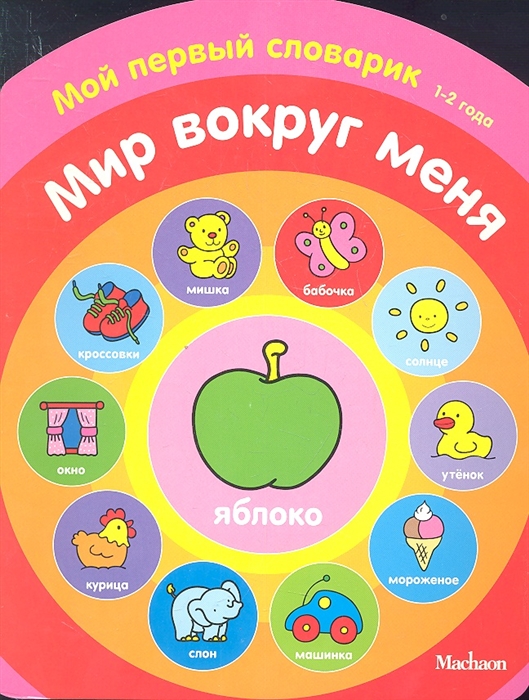 

Мир вокруг меня Мой первый словарик 1-2 года