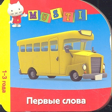 

Первые слова Musti 1-3 года