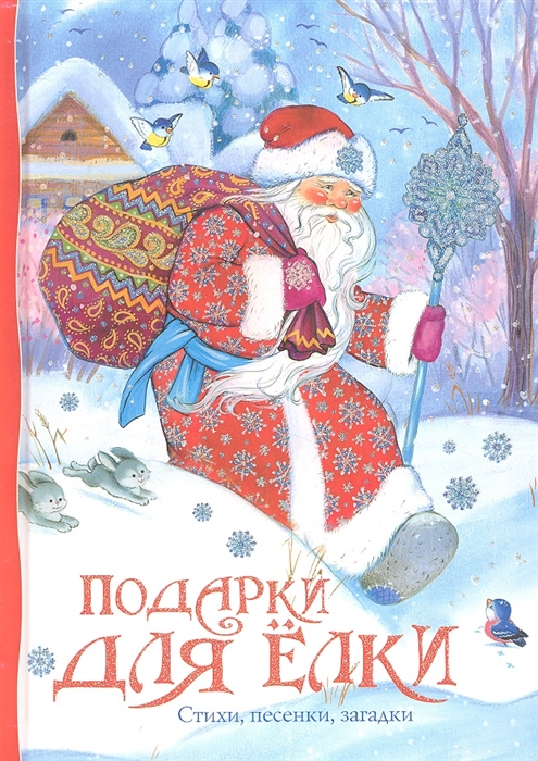 

Подарки для елки Стихи песенки загадки
