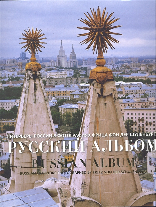

Интерьеры России в фотографиях Фрица фон дер Шуленбурга Русский альбом