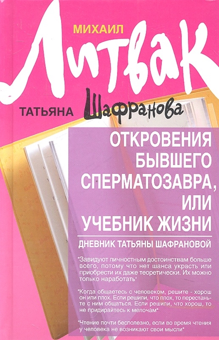 

Откровения бывшего сперматозавра или Учебник жизни Дневник Татьяны Шафрановой Второе издание