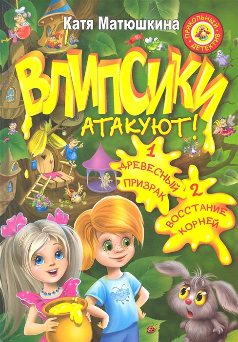 

Влипсики атакуют Древесный призрак Восстание корней