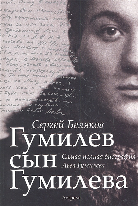 

Гумилев сын Гумилева