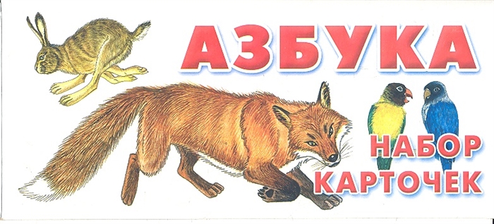 

Азбука Набор карточек