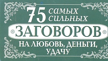 

75 самых сильных заговоров на любовь деньги удачу