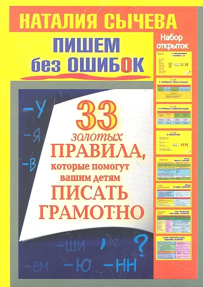 

Пишем без ошибок 33 золотых правила которые помогут вашим детям писать грамотно