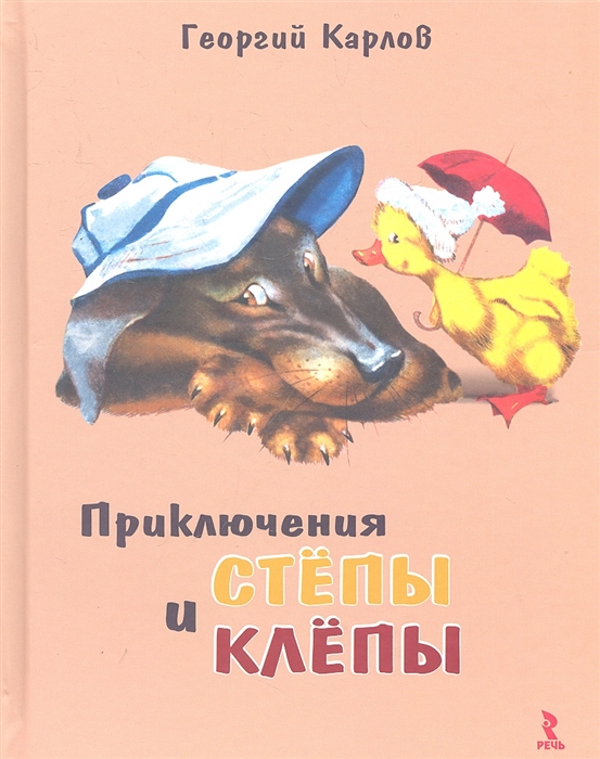 

Приключения Степы и Клепы