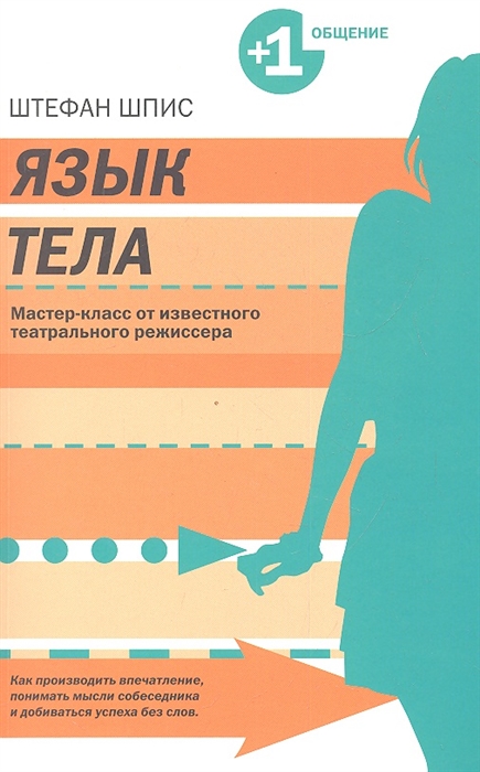 

Язык тела Мастер-класс от известного театрального режиссера