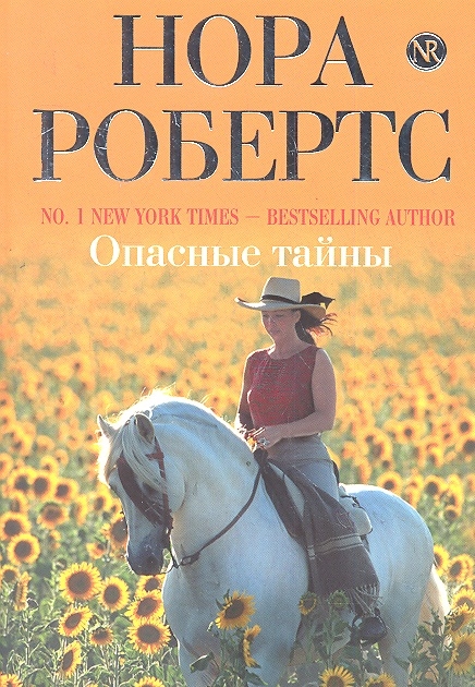 

Опасные тайны