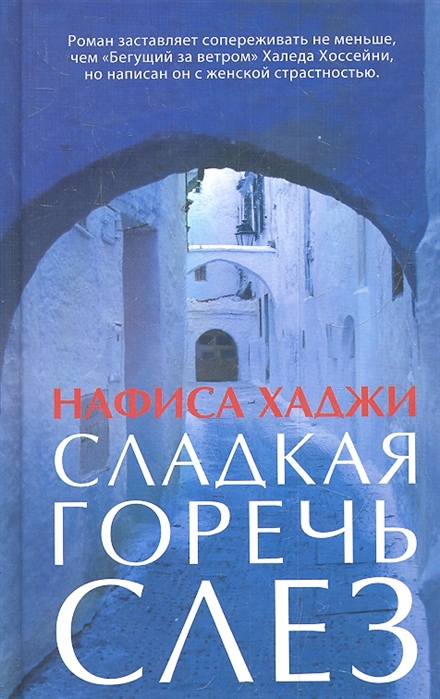 

Сладкая горечь слез